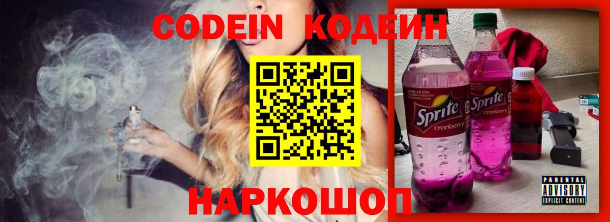 Codein Purple Drank Казань